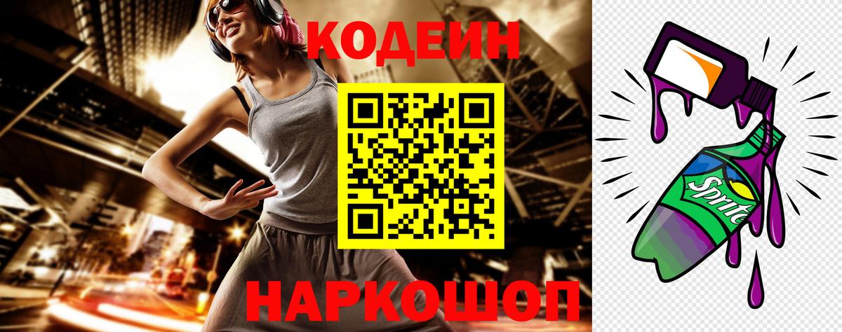 Кодеиновый сироп Lean Purple Drank Ленинск-Кузнецкий