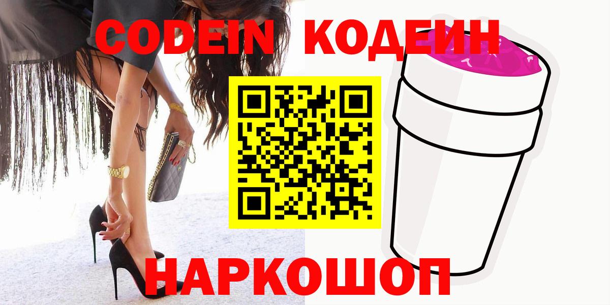 Ленинск-Кузнецкий  Кодеин напиток Lean (лин)  Вход с VPN  Codein Purple Drank 